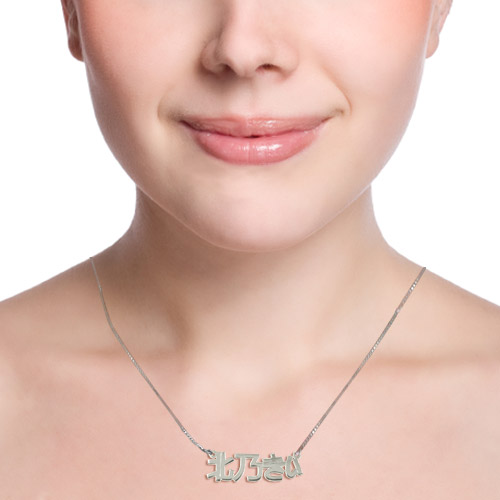 シルバーネームネックレス 日本語タイプ - 1
